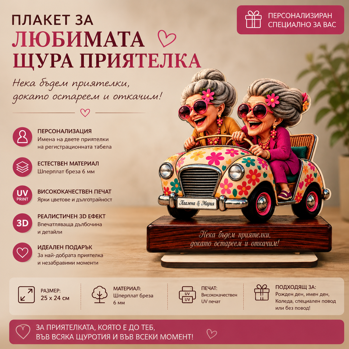 Плакет за любимата щура приятелка