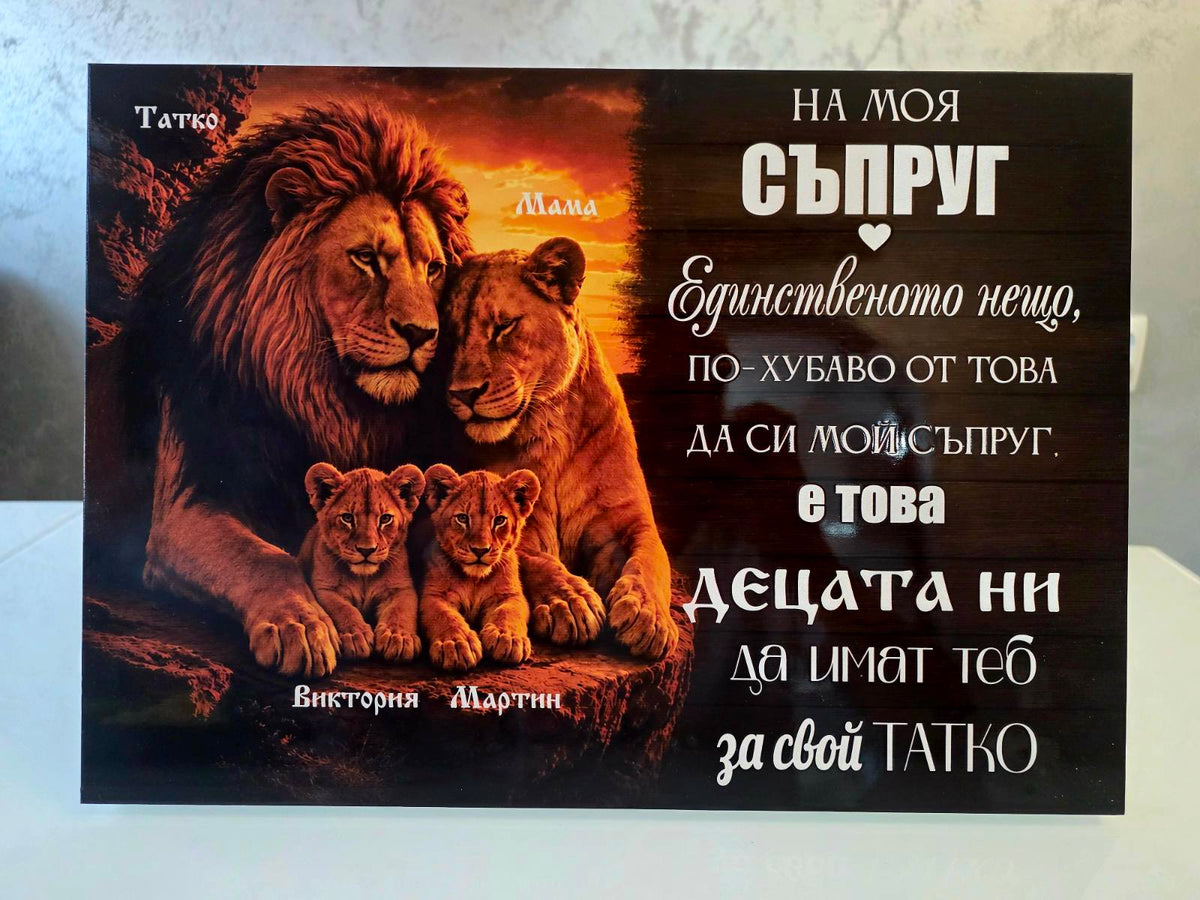 Дървена картина „Лъвско семейство“ с имена – подарък за съпруг и баща