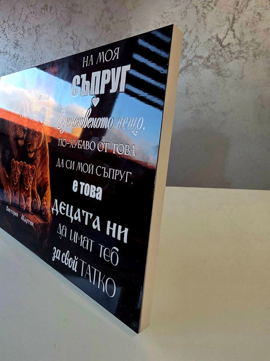 Дървена картина „Лъвско семейство“ с имена – подарък за съпруг и баща