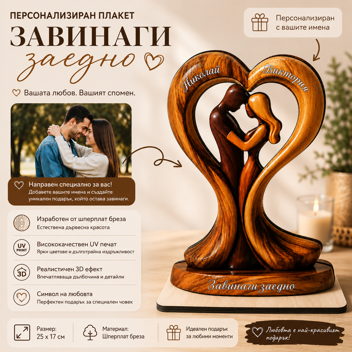 Плакет за влюбени „Завинаги заедно“ с имена